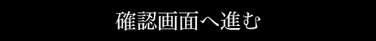 確認画面へ進む